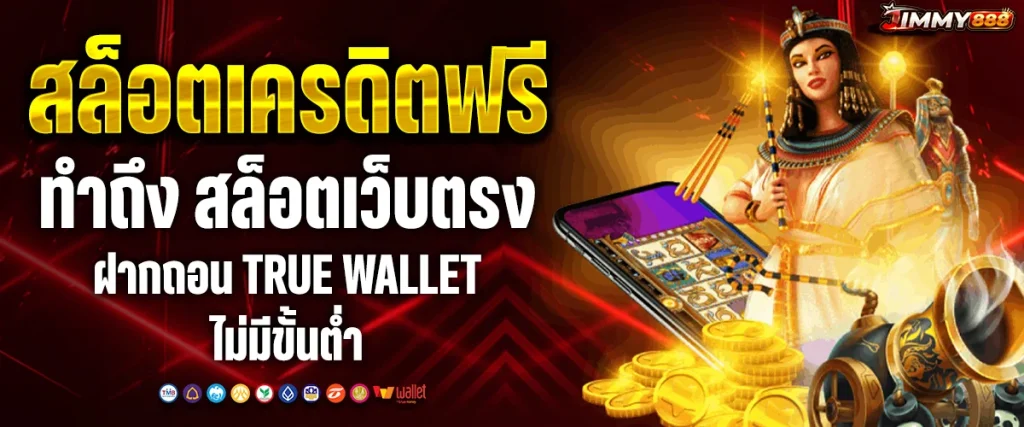 สล็อตเครดิตฟรี